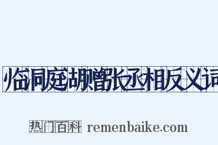 临洞庭湖赠张丞相反义词是什么意思的图片